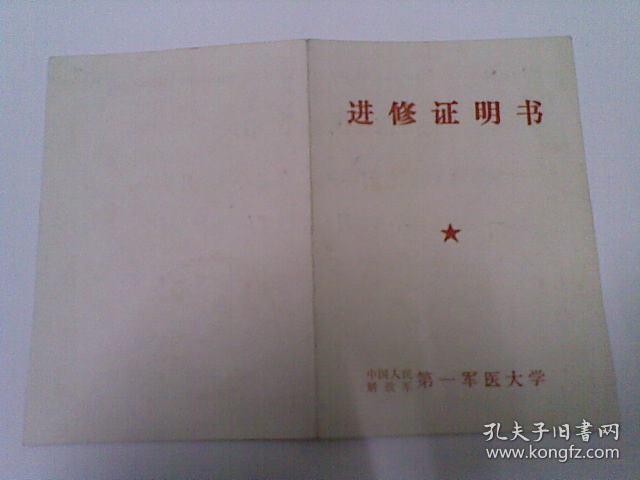 第一军医大学进修证明书