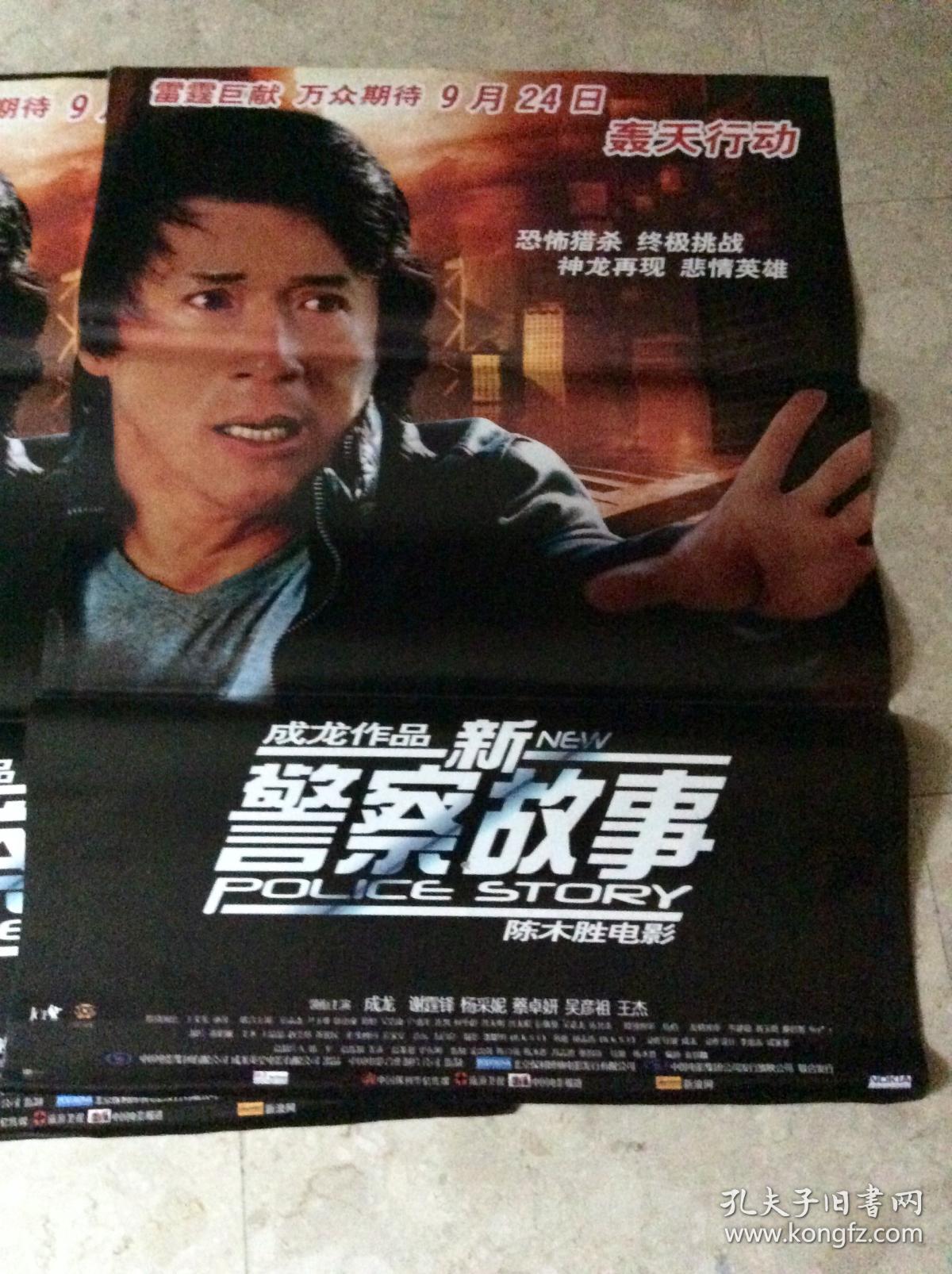 1开电影海报:新警察故事