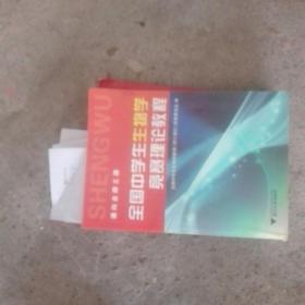 全国中学生生物学竞赛理论教程