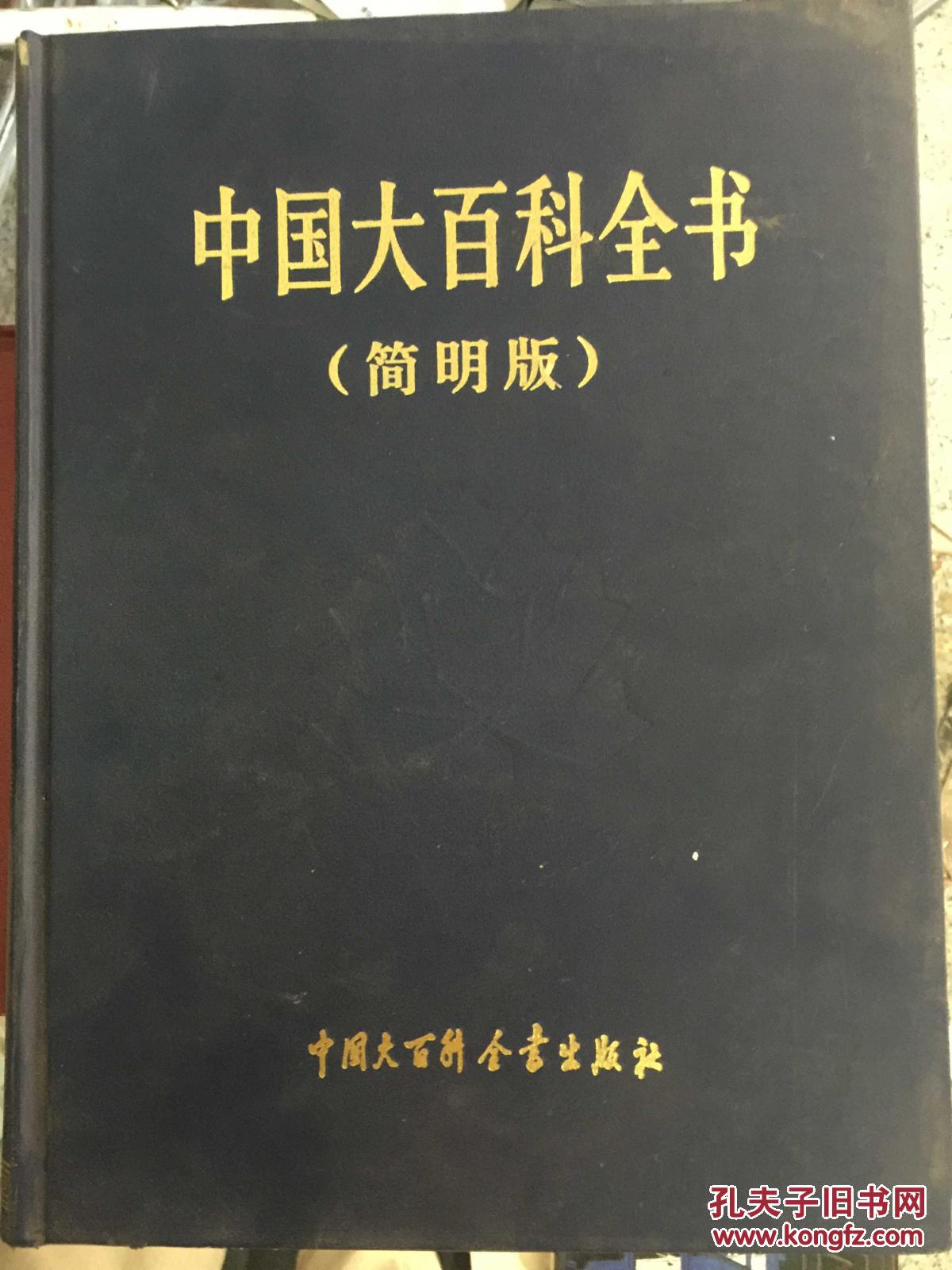 中国大百科全书(简明版)(全12册)(98年2版2印 大16开精装 全新塑封