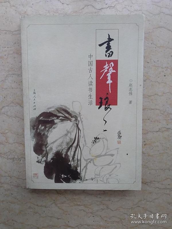 书声琅琅-中国古人读书生活(作者签赠本)