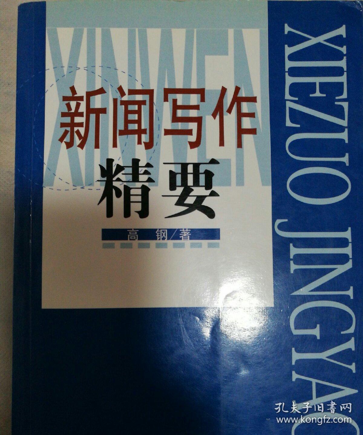 新闻写作精要