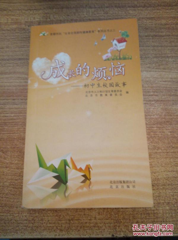 成长的烦恼 : 初中生校园故事_北京市人口和计