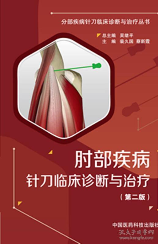 肘部疾病针刀临床诊断与治疗(第二版)