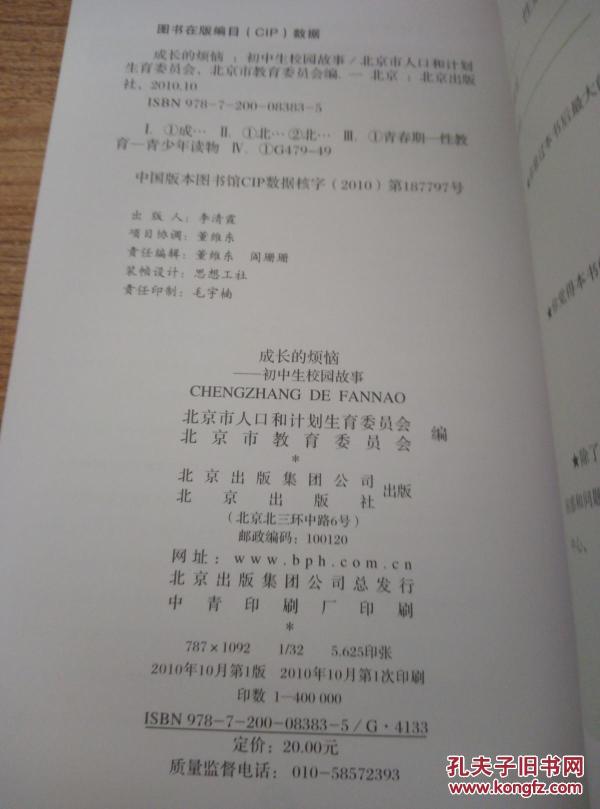 成长的烦恼 : 初中生校园故事_北京市人口和计