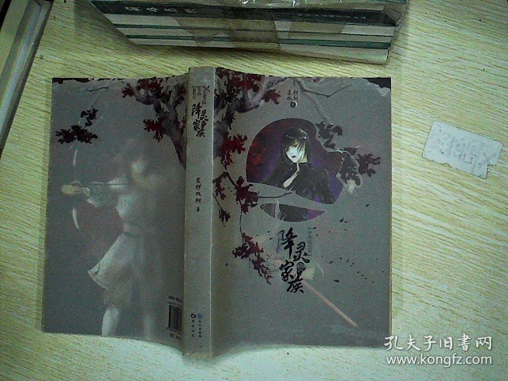 降灵家族(裟椤双树 著)_简介_价格_小说书籍_孔网