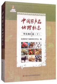 中国农产品地理标志、