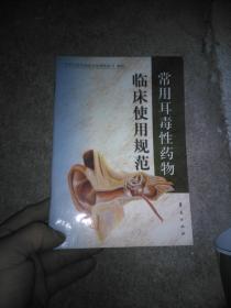 常用耳毒性药物临床使用规范