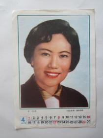 1979年4月月历——演员俞平