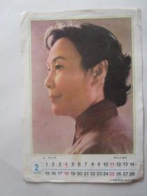 1979年2月月历——演员白杨