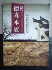 德喜木雕---中国东阳木雕工艺（大16开、）