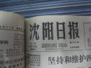 沈阳日报1981年4月18日