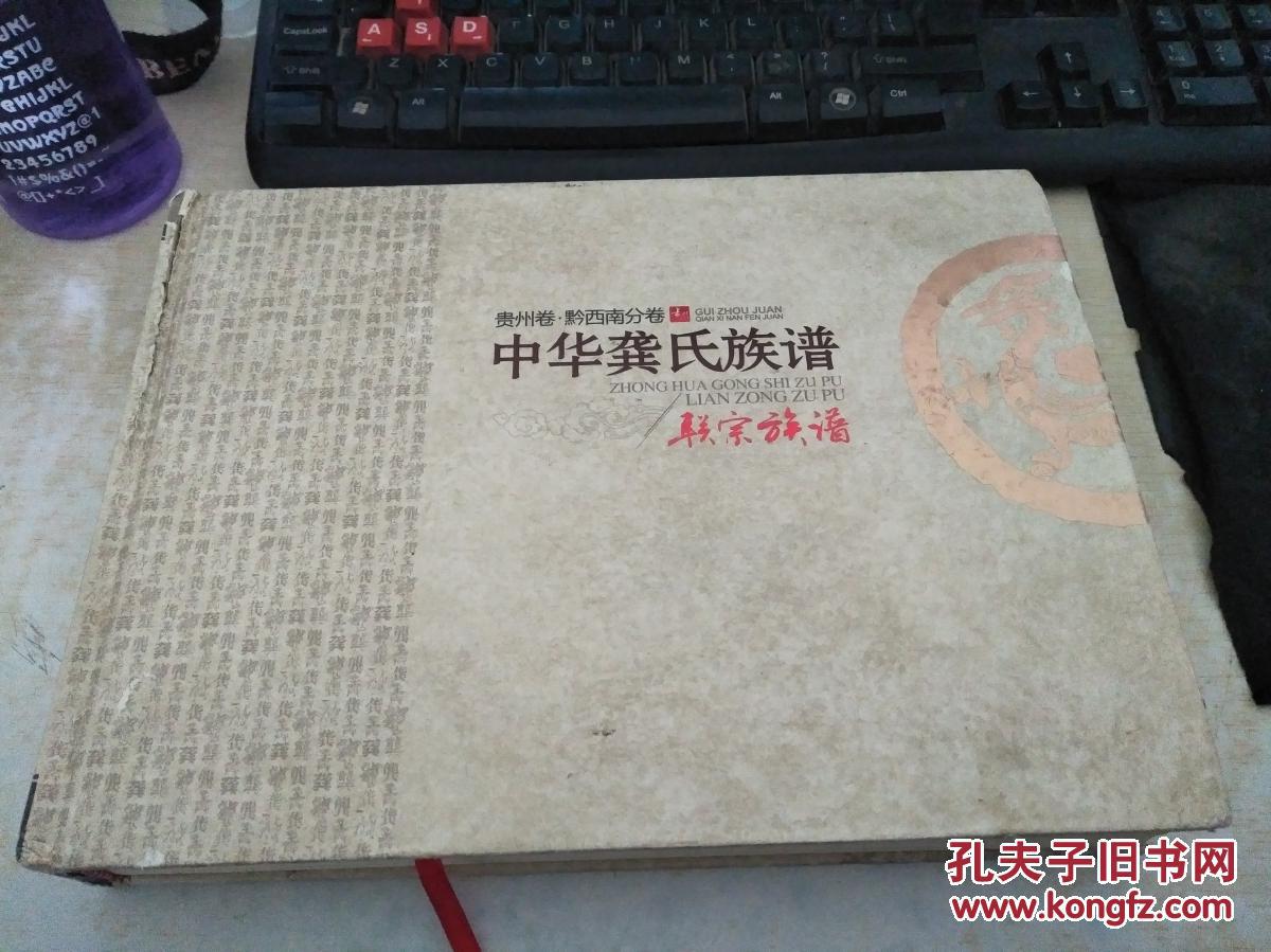 中华龚氏族谱·贵州卷·黔西南分卷·联宗族谱(贵州黔西南)