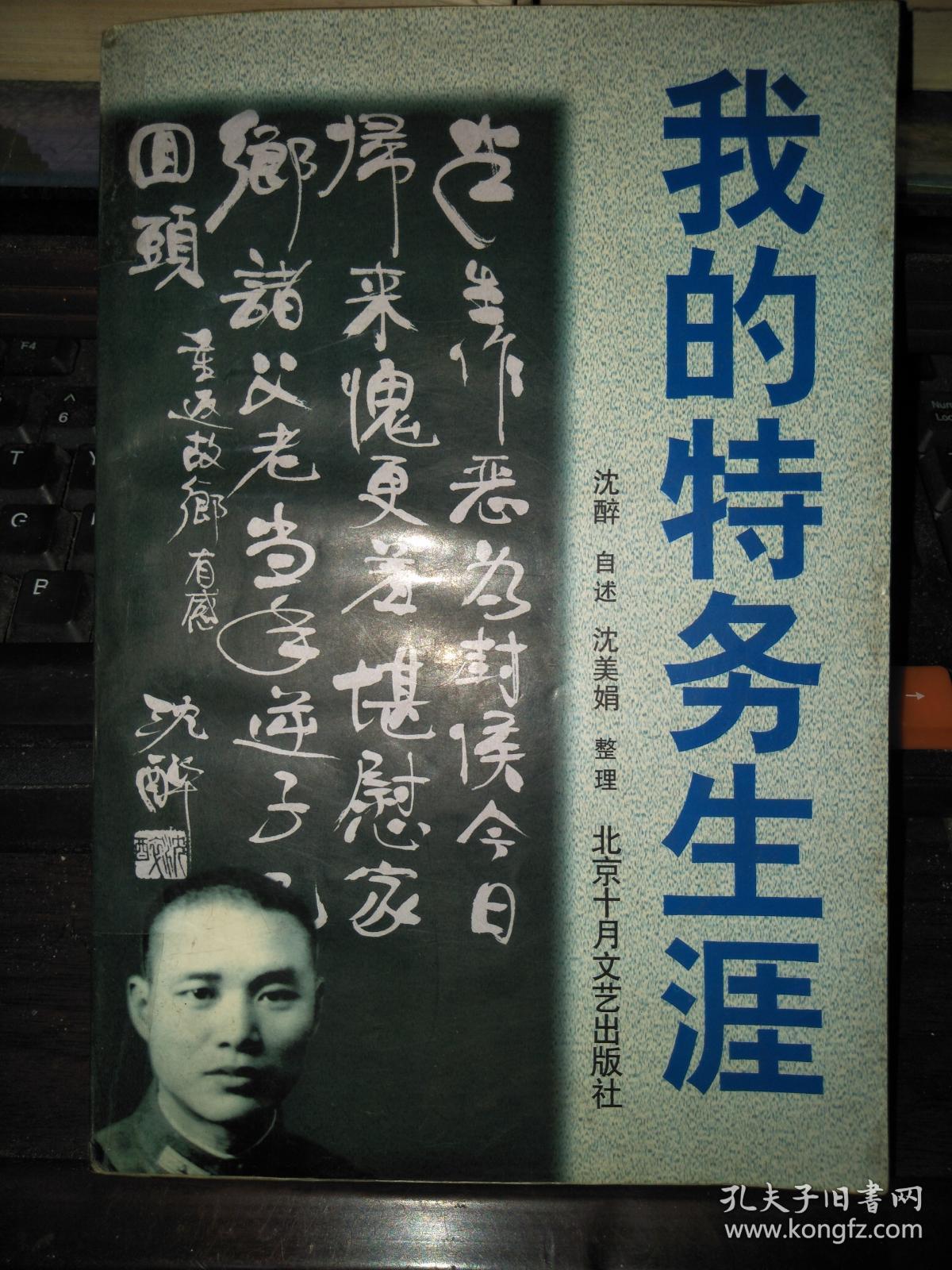 我的特务生涯_沈醉/自述 沈美娟/整理_孔夫子旧书网