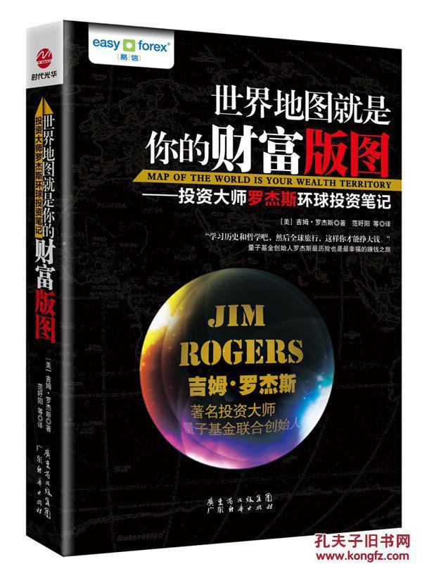 【正版新书】世界地图就是你的财富版图吉姆罗