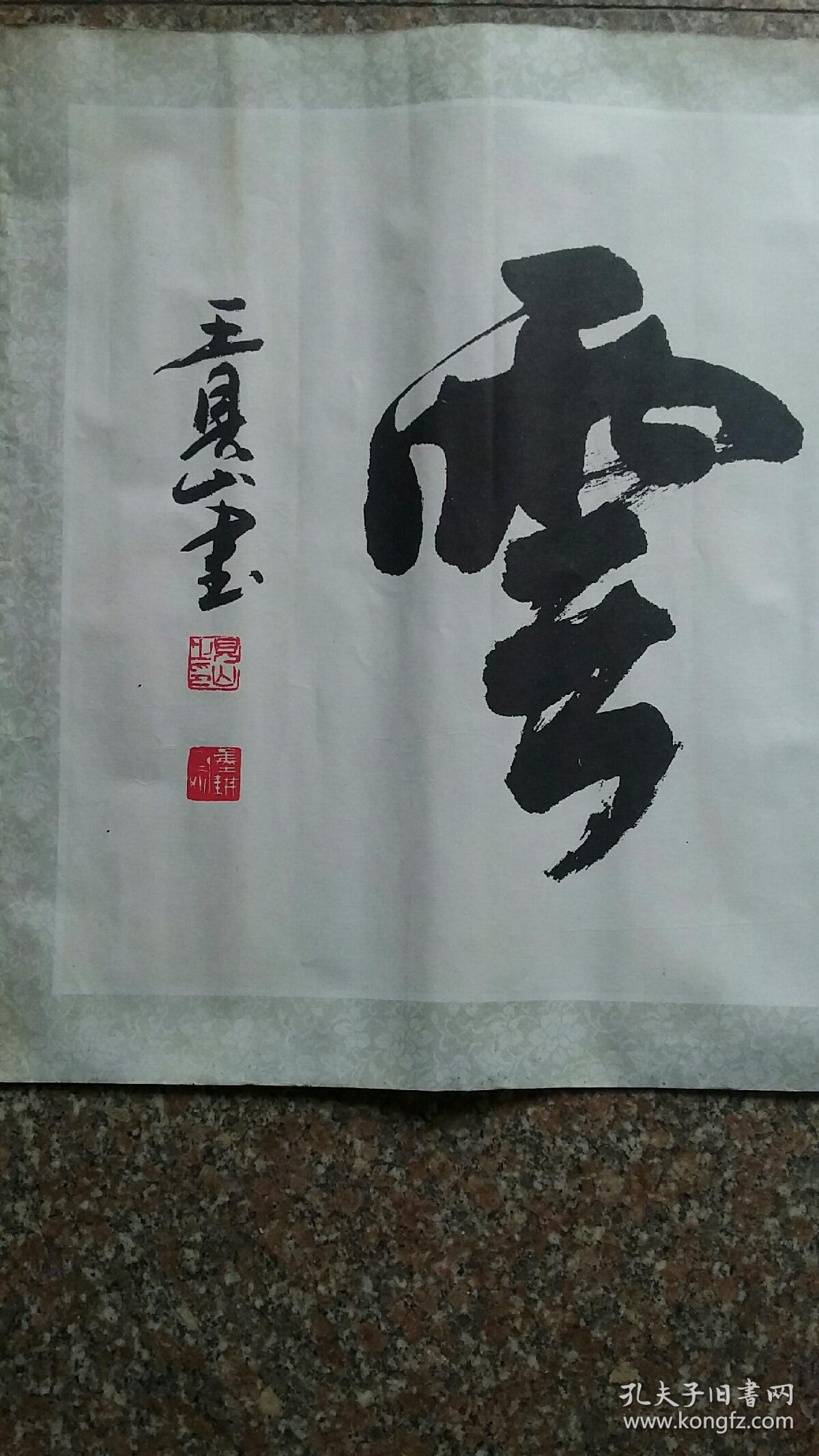 壮志凌云(王见山 作)