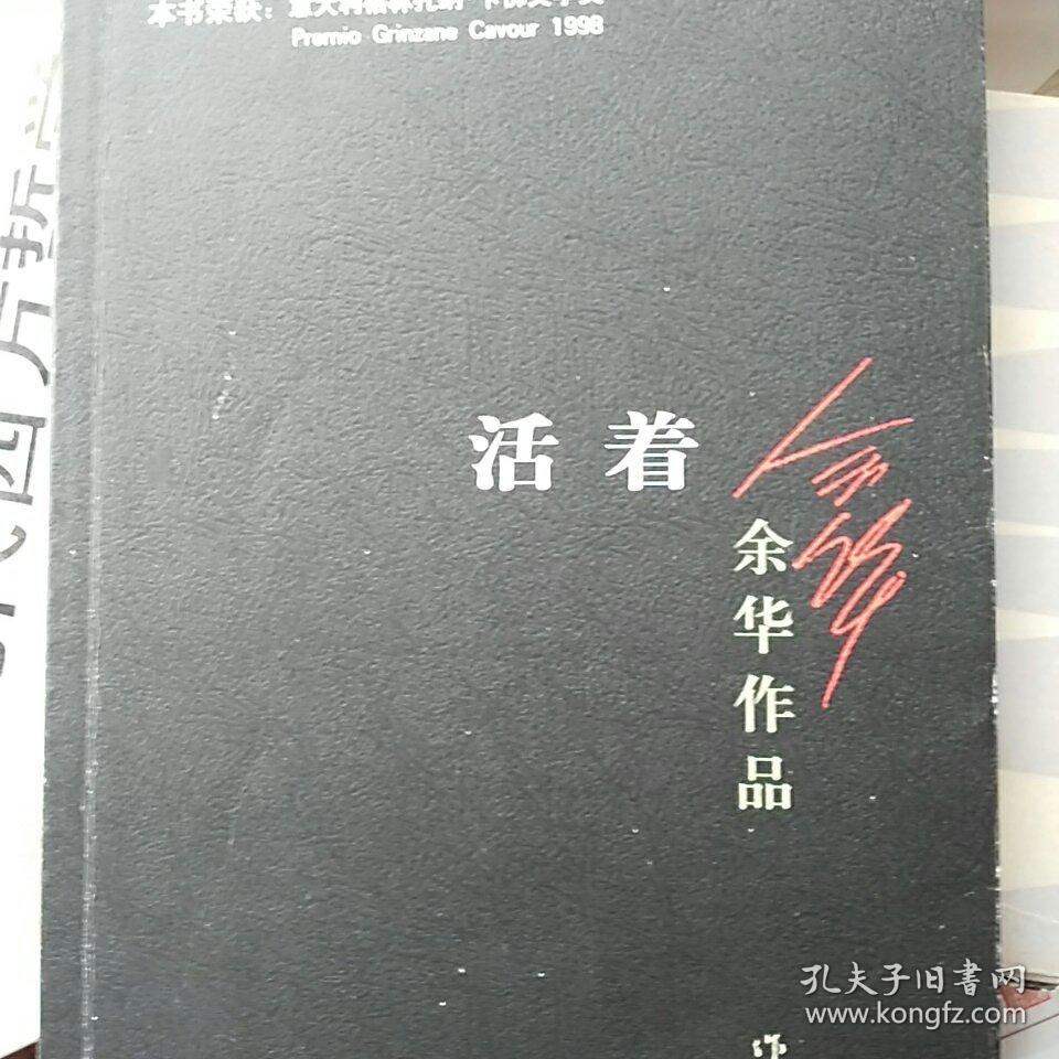 活着(余华 著)_简介_价格_文学书籍_孔网