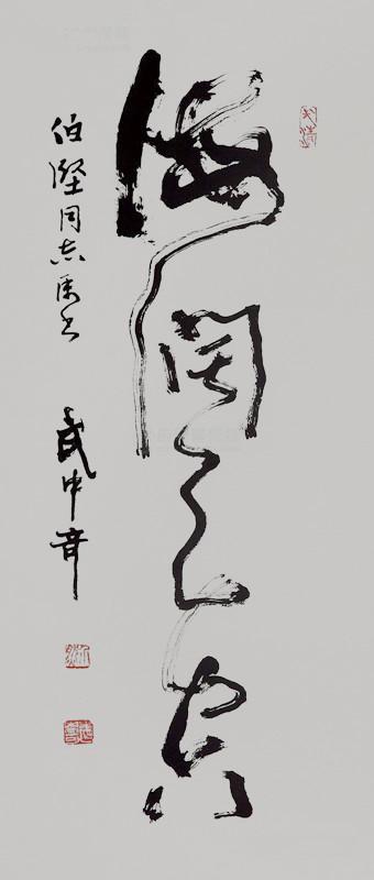 武中奇 中国书法家协会理事 本店所有 作品均不保真 仔细参考 后购买