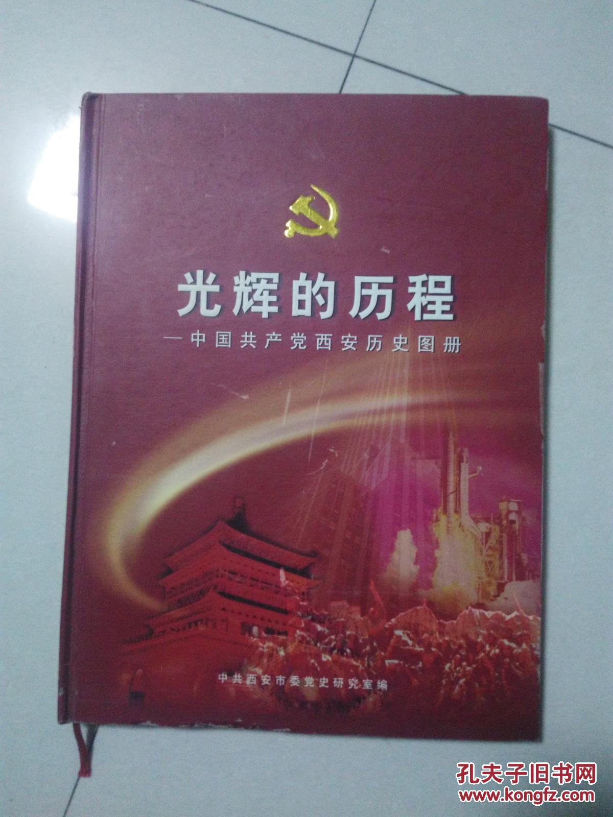 光辉的历程--中国共产党西安历史图册