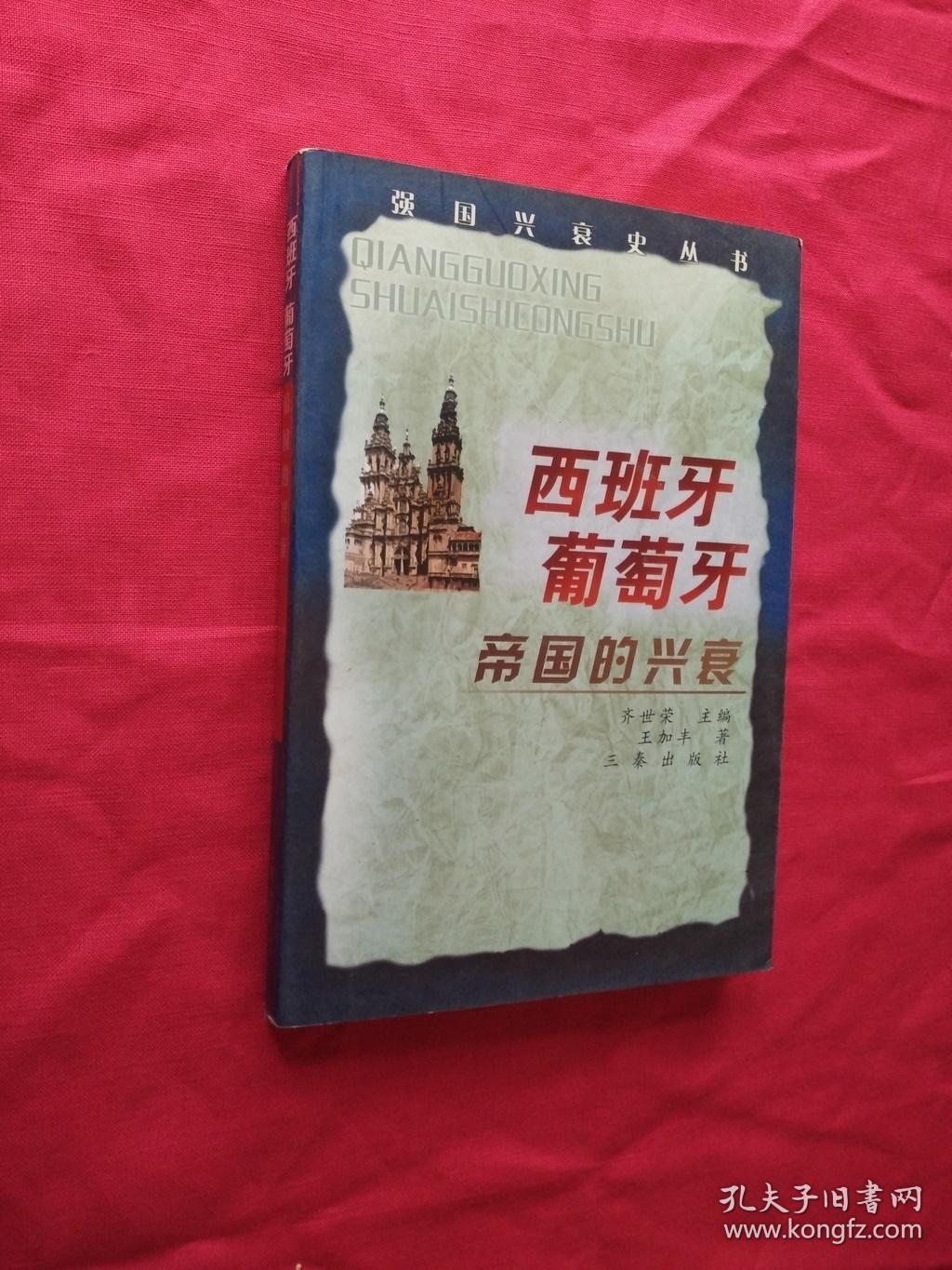 西班牙、葡萄牙帝国的兴衰(一版一印)