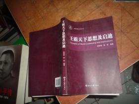 王霸天下思想及启迪