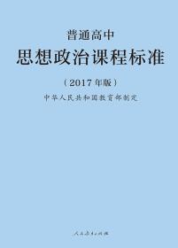 普通高中思想政治课程标准(2017年版)