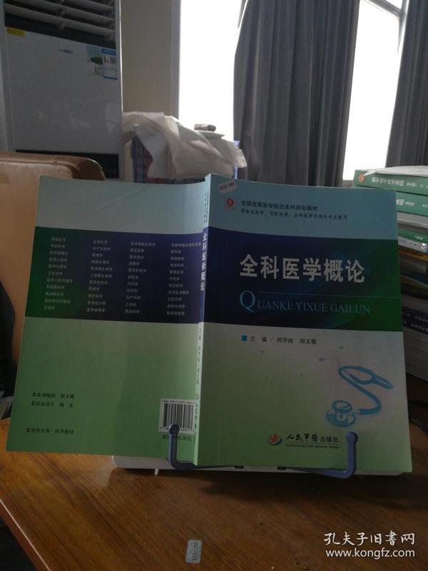 9787509160817 全科医学概论