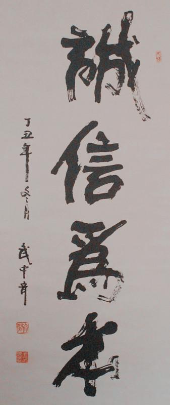 武中奇 中国书法家协会理事 本店所有作 品均不保真 仔细参考 后购买