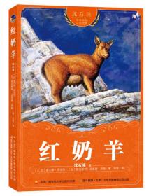 沈石溪中外动物小说世界：红奶羊