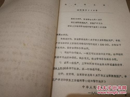 【图】《铁道部上海铁路局文件 转发教育部、