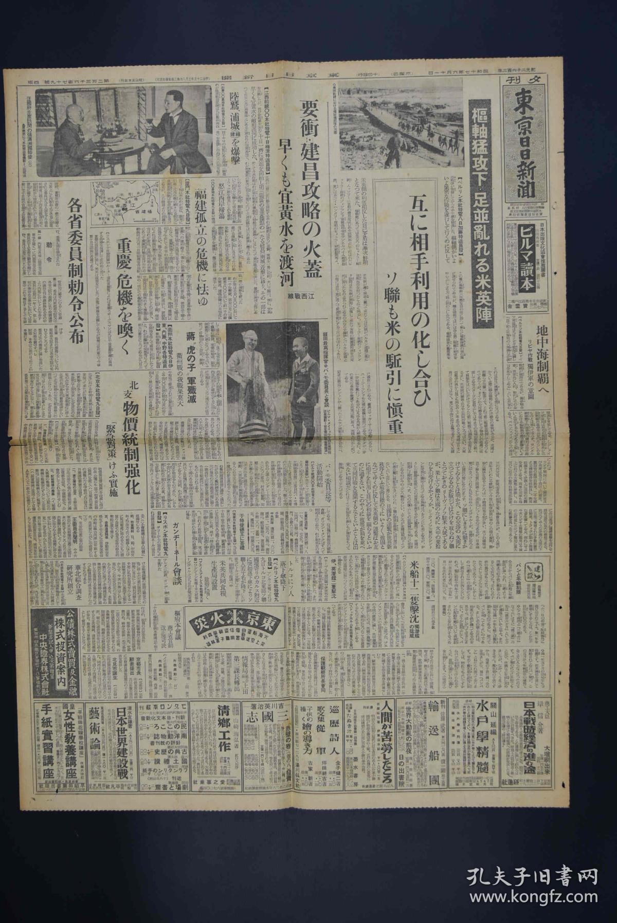侵华史料《东京日日新闻》夕刊报纸1张 1942
