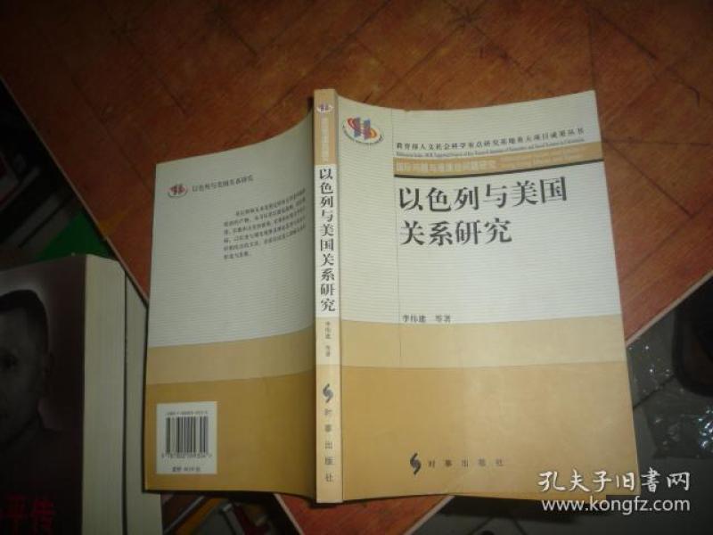 以色列与美国关系研究