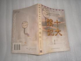 中国皇家人物丛书  十大嫔妃   AB8169-2