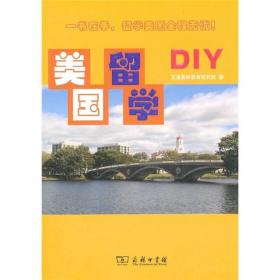 美国留学DIY