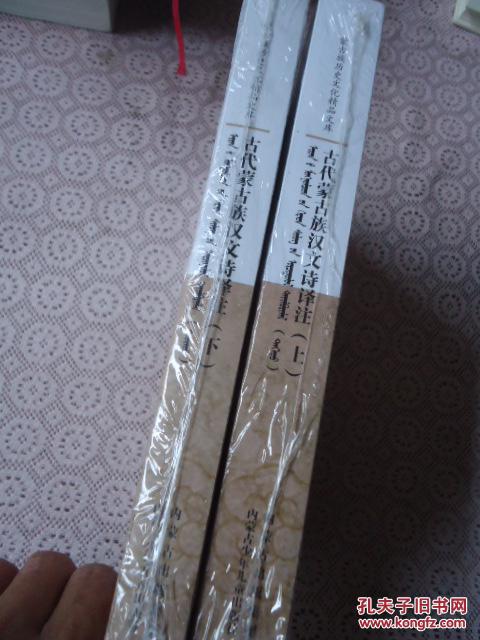 【图】古代蒙古族汉文诗译注(蒙汉合璧、上下