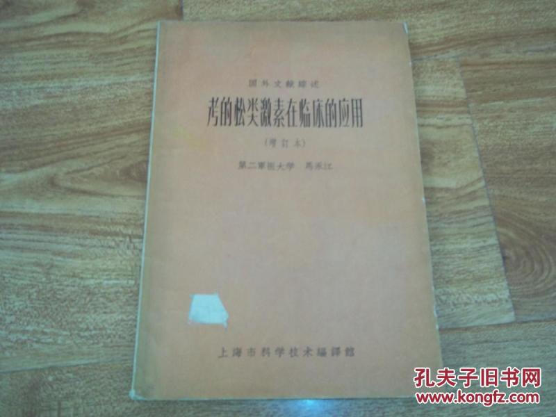 国外文献综述:考的松类激素在临床的应用(增订