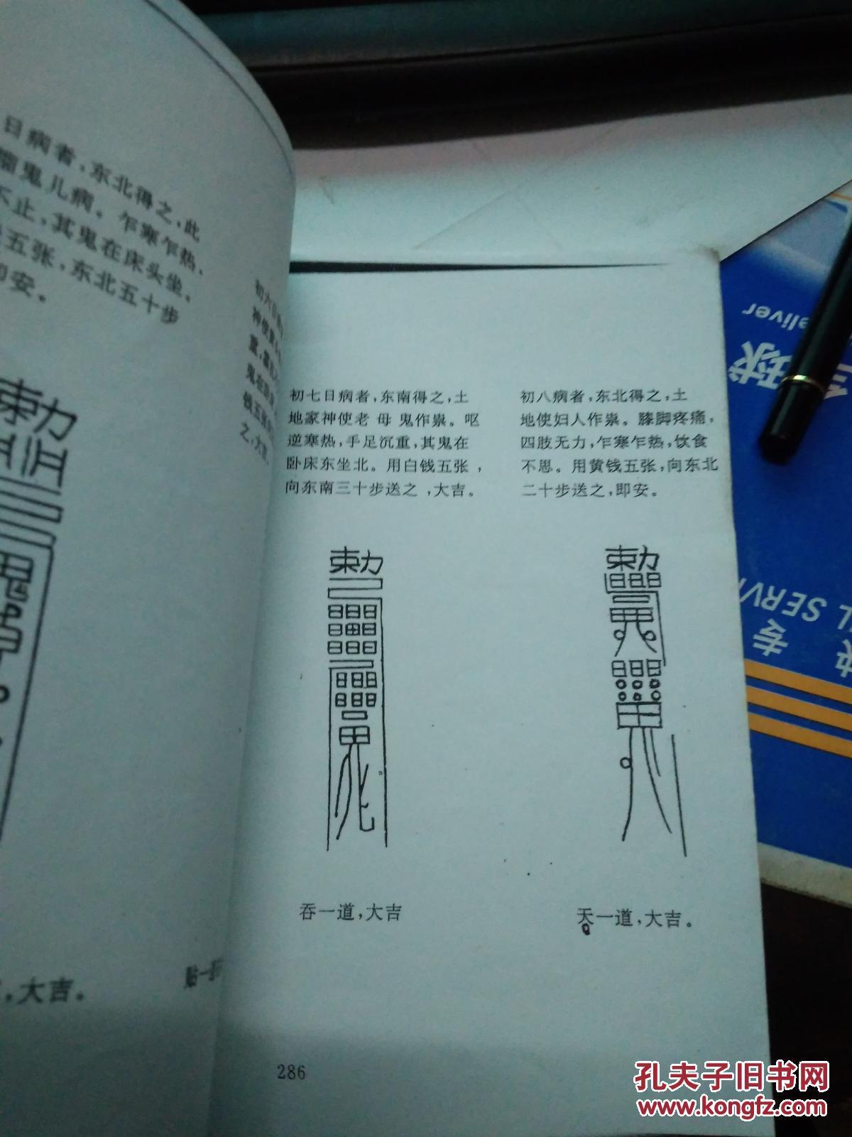 张天师祛病符法