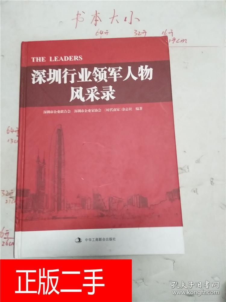 深圳行业领军人物风采录精装289d175509