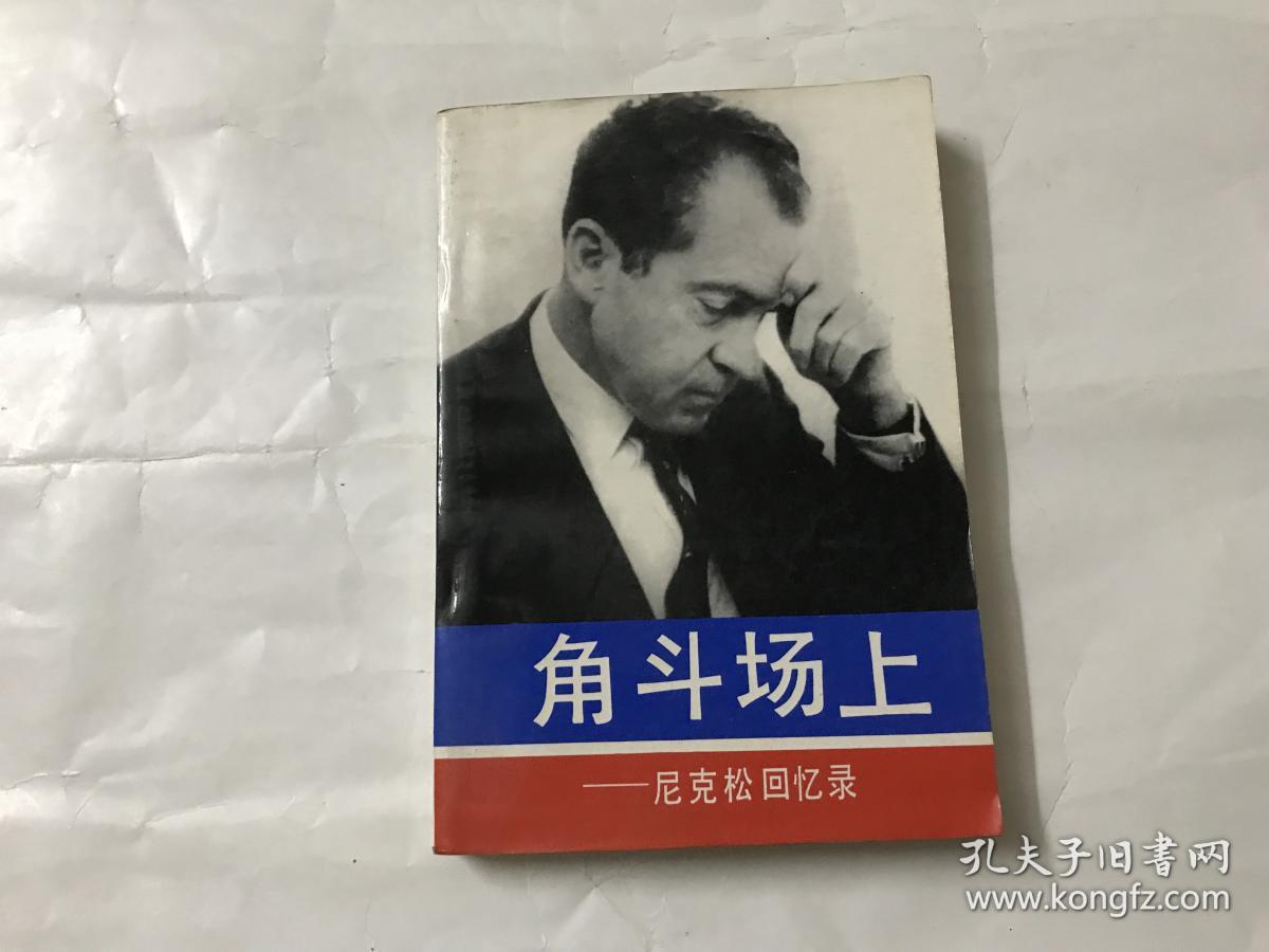 角斗场上--尼克松回忆录
