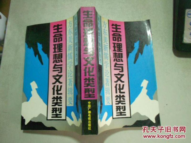生命理想与文化类型:方东美新儒学论著辑要_方