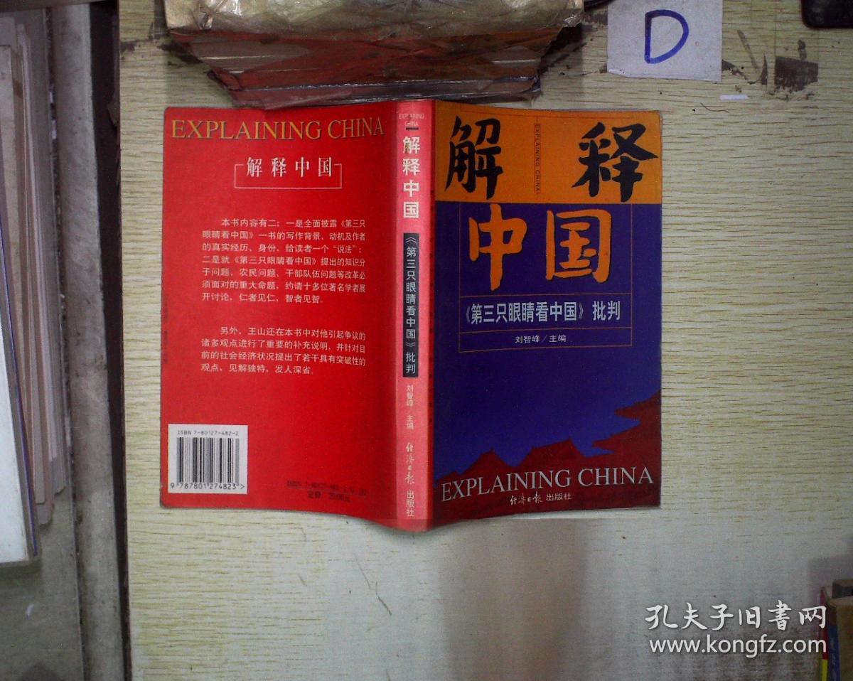 解释中国:《第三只眼睛看中国》批判 ,。