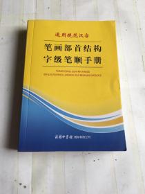 通用规范汉字 笔画部首结构字级笔顺下册(正版如图)