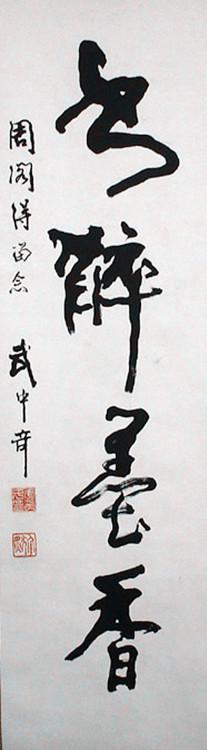 武中奇中国书法家协会理事本店所有作品均不保真仔细参考后购买没有