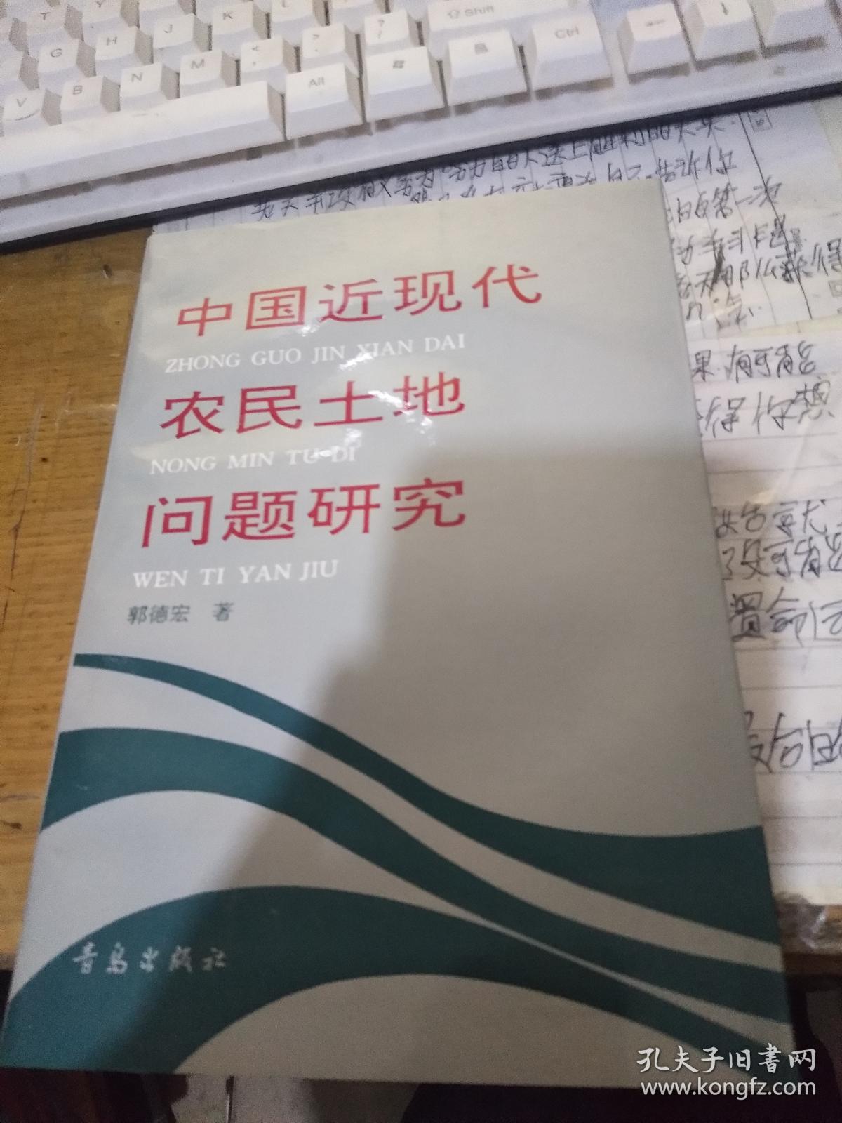 中国近现代农民土地问题研究(郭德宏 先生签名盖章) 品好