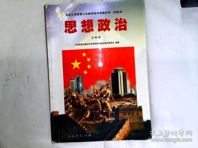 举报             小学思想品德和中学思想政治教材编写委员会 出版