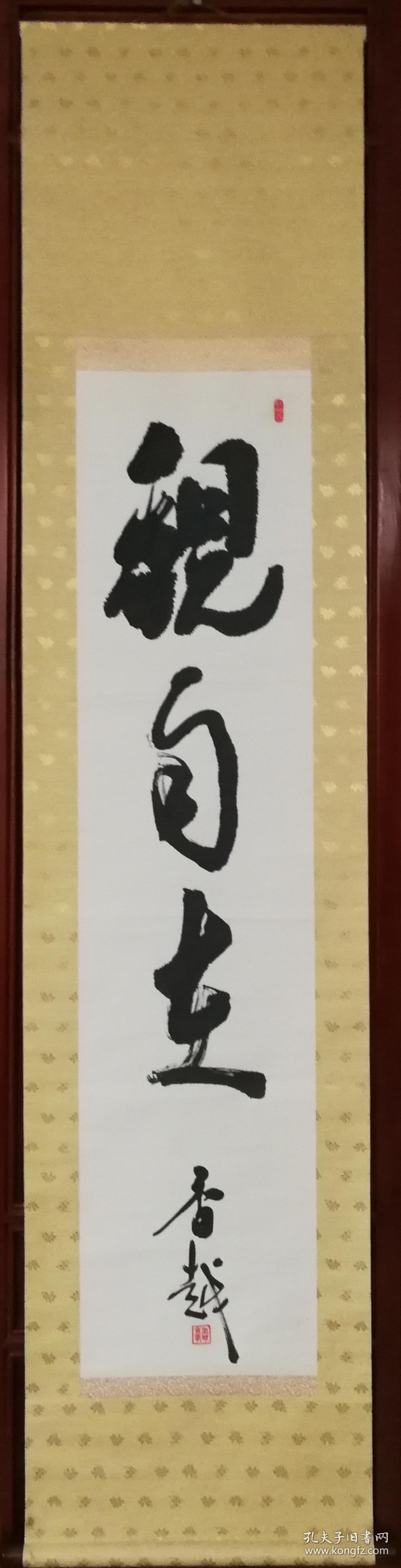 观自在 回流书法 佛教书法 老红木轴头 原装供盒