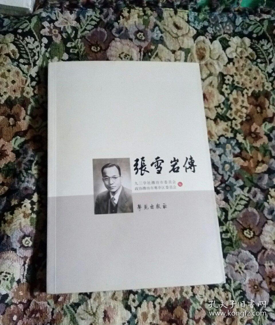 张雪岩传