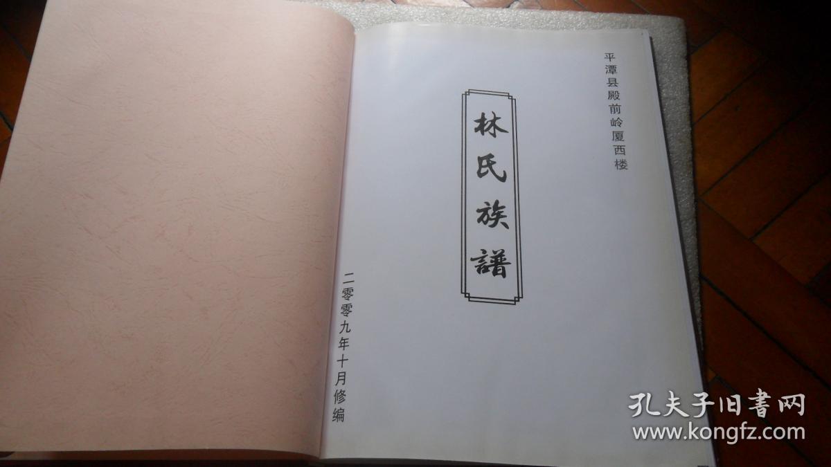 平潭县殿前岭厦西楼林氏族谱品相如图