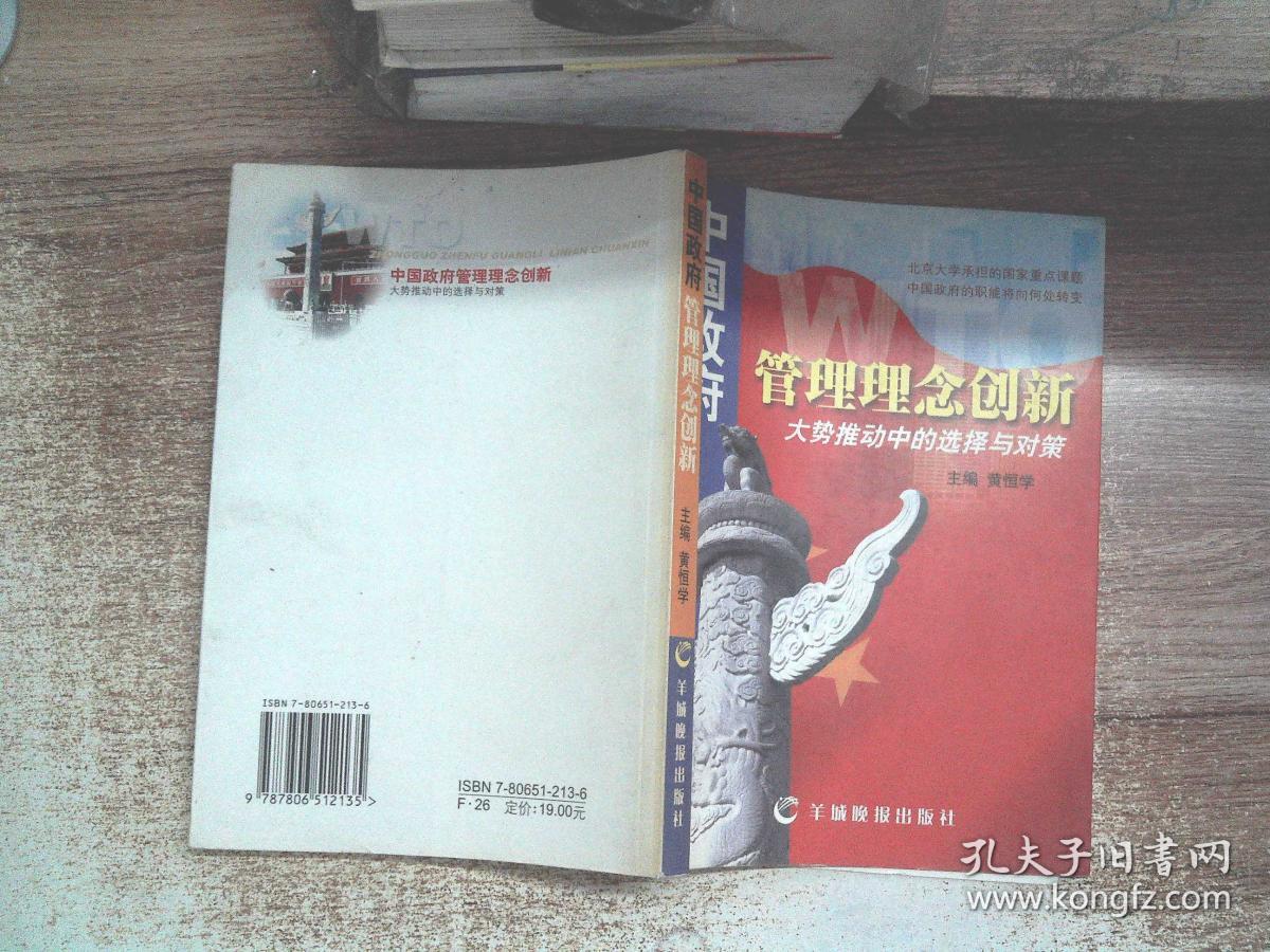 中国政府管理理念创新:大势推动中的选择与对