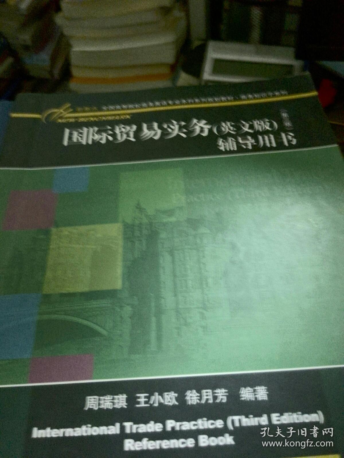 国际贸易实务 辅导用书 英文版(第三版)